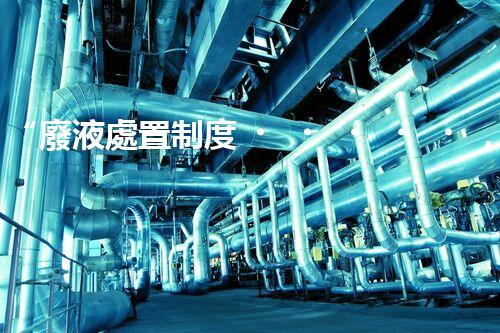 “廢液處置制度，綠色環(huán)保的守護(hù)者之光”